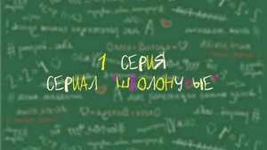 Сериал "Школонутые" 1 серия