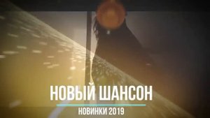 Самый шикарный Шансон для вас - супер хиты