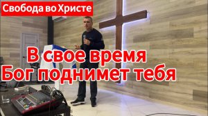 В свое время Бог поднимет тебя. Антон Черемисин. Краснодар