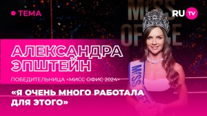 Александра Эпштейн в гостях на RU.TV: «Я очень много работала для этого»