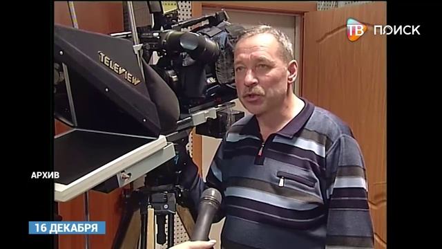 Оператор телекомпании -Поиск- Александр Сидей принимает поздравления с юбилеем