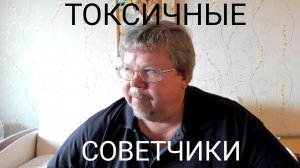 Токсичные духовные советчики