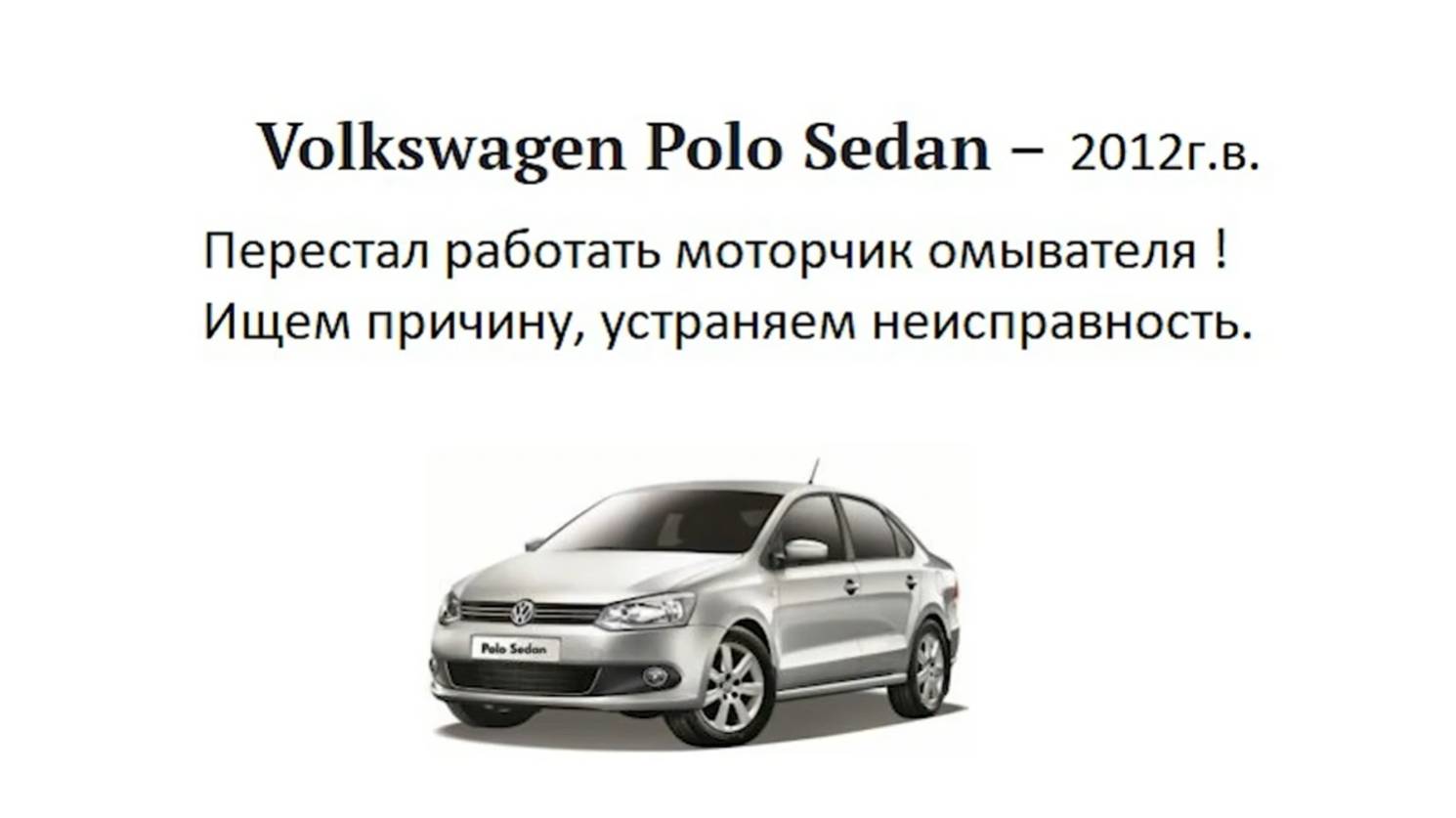 Моторчик омывателя поло седан (polo sedan) не работает диагностика и ремонт смотреть онлайн