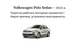 Моторчик омывателя поло седан (polo sedan) не работает диагностика и ремонт