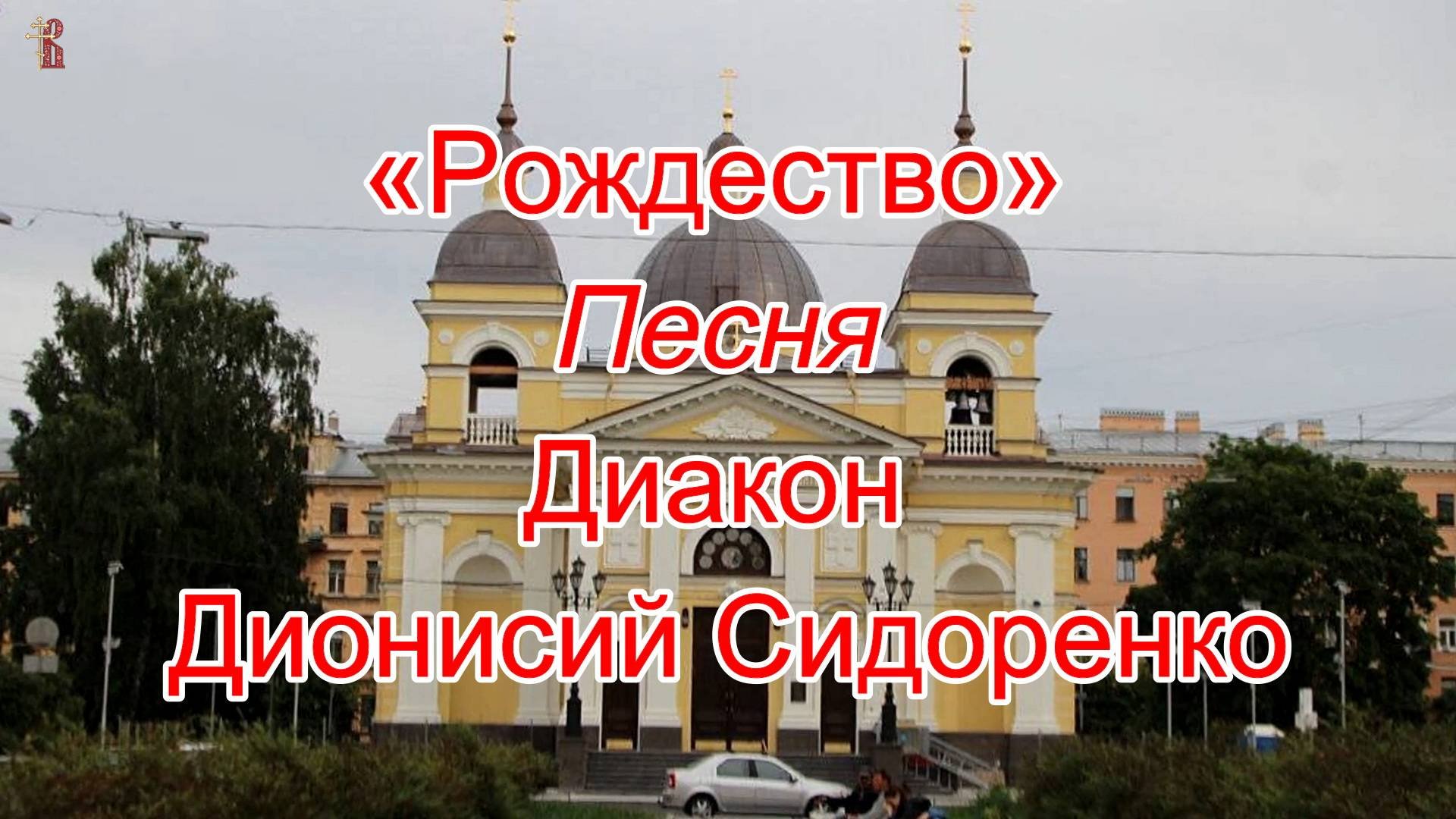«Рождество». Песня. Диакон Дионисий Сидоренко.