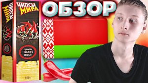 БЕЛОРУССКИЕ ЧИПСЫ С МАЛЕНЬКИМ КОЛИЧЕСТВОМ ОСТРОТЫ И ПРИПРАВ | ЧИПСЫ МИРА ТАЙСКИЙ ПЕРЕЦ | ОБЗОР