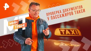 Проверка документов у пассажиров такси — Минтранс (20.04.2024)