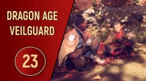 DRAGON AGE VEILGUARD - ЧАСТЬ 23 - ПРОГУЛКА С ГРИФОНОМ