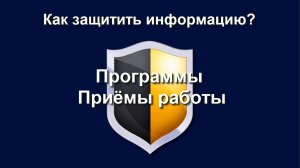 Тема 6. Как защитить информацию? Часть 1. Программы. Методы работы