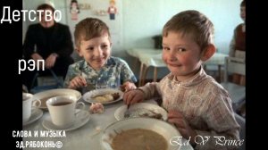 "Детство" РЭП  ностальгия песня воспоминание автор Ed V Prince©