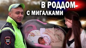 В роддом с мигалками