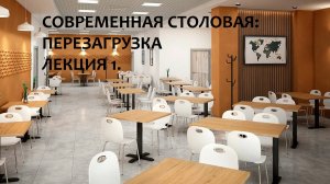 Современная столовая перезагрузка. Лекция 1