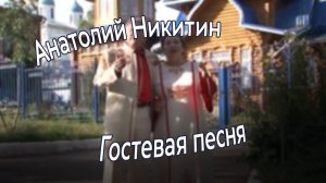 Анатолий Никитин - Хӑна юрри Гостевая песня