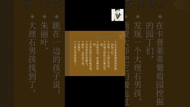 诗歌百首（215）《大理石男孩》 Mandarin Chinese //Learn Chinese LinYan Li#诗歌