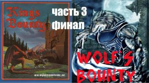 ▼Wolf`s Bounty #3 Финал.