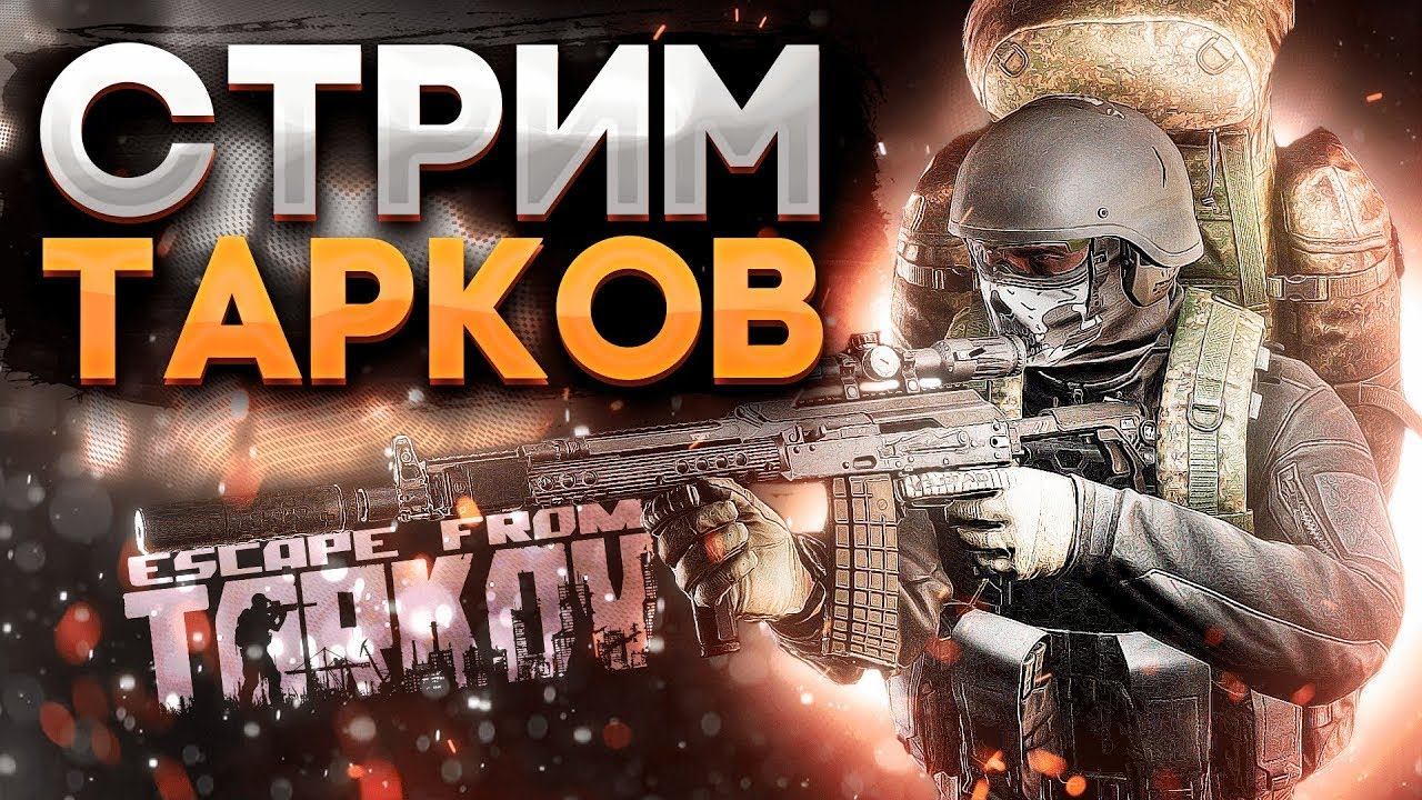 ✅Стрим Тарков ✅ Вайп Близко Тарков ✅ Escape From Tarkov смотреть онлайн