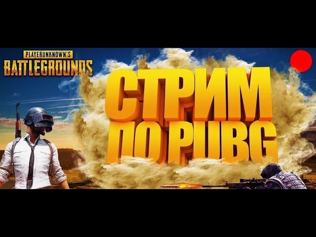 PUBG ПК | ПУБГ | БЕСПЛАТНЫЙ ПАБГ | LIVE | PlayerUnknown's Battlegrounds смотреть онлайн