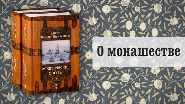 46. О монашестве. Игнатий Брянчанинов