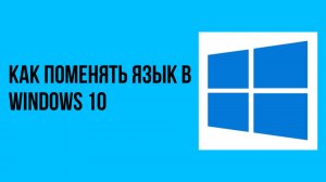 Как поменять язык в windows 10