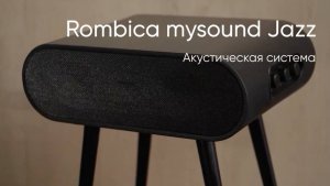 Сочетание возможностей и стиля — Rombica mysound Jazz