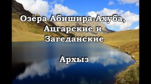 Озёра Абишира Ахуба, Ацгарские и Загеданские, Архыз. Сентябрь 2021 г.