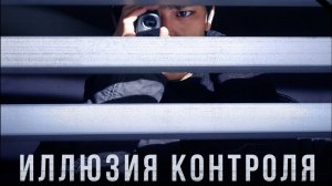 Иллюзия контроля - Русский трейлер 2024