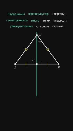 Геометрия 7 класс. Серединный перпендикуляр к отрезку.