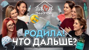 ПА-МА-гите! Родила! Что дальше? Все о послеродовом периоде и мифах