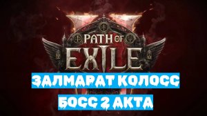 Path of Exile 2 | ХАРДКОР за ВОИНА | БОСС во 2 АКТЕ - ЗАЛМАРАТ КОЛОСС