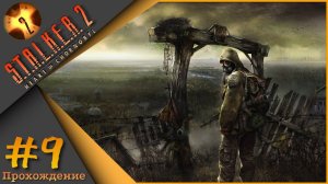 S.T.A.L.K.E.R. 2: Heart of Chornobyl #9 - Прохождение!