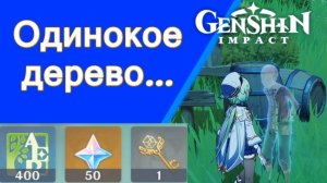 Genshin Impact. | Одинокое дерево Юань Хун Задания мира Ли Юэ Озвучка
