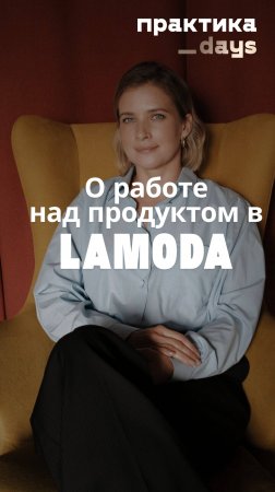 О работе над продуктом в Lamoda