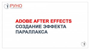 Adobe After Effects. Изучаем эффект параллакса | РУНО