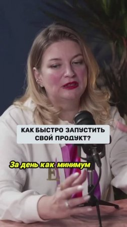 Как быстро запустить свой продукт?