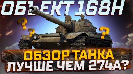 Объект 168н обзор