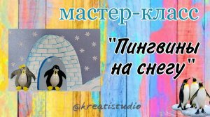 мастер-класс "Пингвины на снегу"