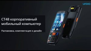 Новый MUST HAVE этой зимы – UROVO CT48.