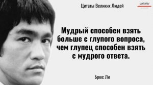 Удивительно Правдивые Слова Брюса Ли , Которые Нужно Услышать! // Цитаты, афоризмы, мудрые мысли.