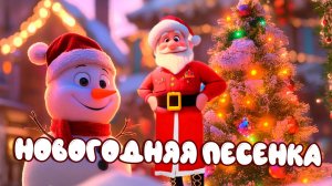 🎄 Новогодняя песенка от Деда Мороза! 🎅