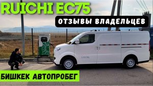 КОРОЛЬ 👑 ФУРГОНОВ в ДЕЙСТВИИ | ЧЕСТНЫЕ ОТЗЫВЫ ВЛАДЕЛЬЦЕВ о #RUICHI EC75 | #автоизкитая #тестдрайв