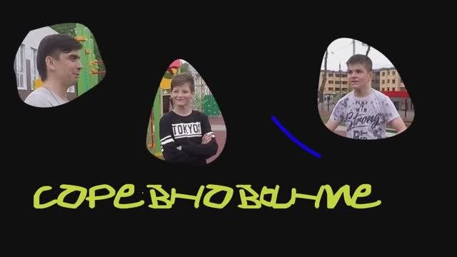 Соревнование 