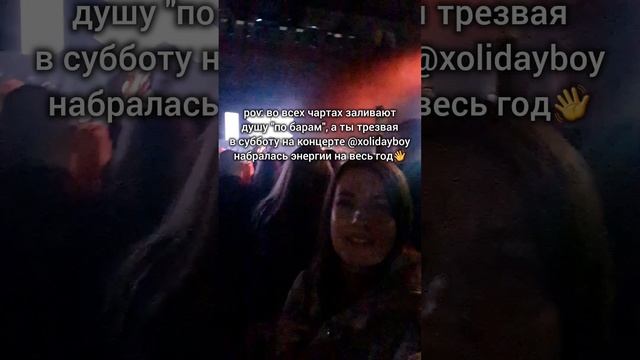 А вы как расслабляетесь?

linanox наконцерте xolidayboy