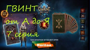 Гвинт от А до Я #7 | Гайд для начинающих игроков
