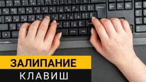 Залипание клавиш! Простая инструкция, как отключить данный режим?