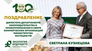 Светлана Кузнецова на Форуме "Экология будущего" в честь 100-летнего юбилея ВООП