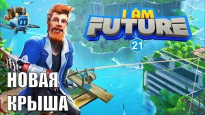 I am future - Новая крыша