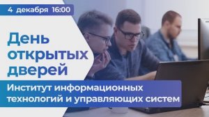 День открытых дверей - Институт информационных технологий и управляющих систем