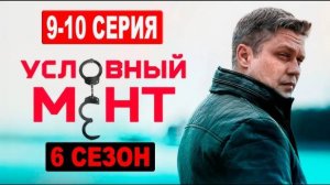 Условный мент 6 сезон 9-10 серия (2024). Премьера