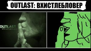 ▼Outlast: whistleblower Сюжет+ концовка