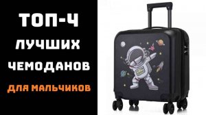 🔝ТОП-4. Лучшие детские чемоданы для мальчиков👦 Чемодан для мальчика купить👕 Купить чемодан✈️